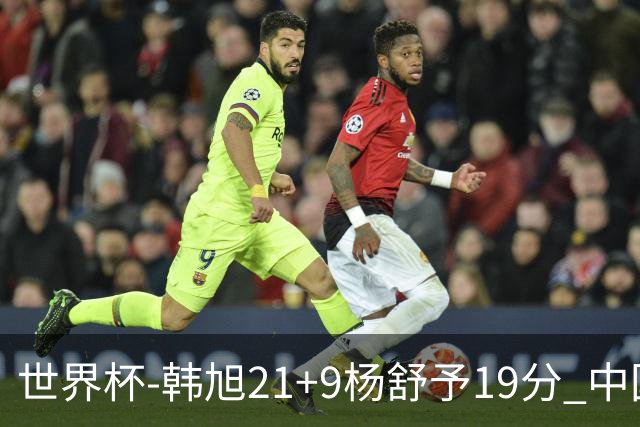 世界杯-韩旭21+9杨舒予19分 中国女篮负法国无缘4强