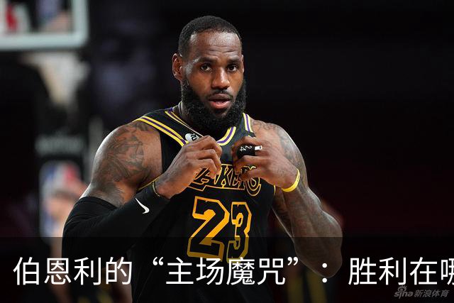 伯恩利的“主场魔咒”：胜利在哪里？