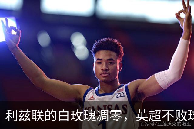 利兹联的白玫瑰凋零，英超不败球队大合照