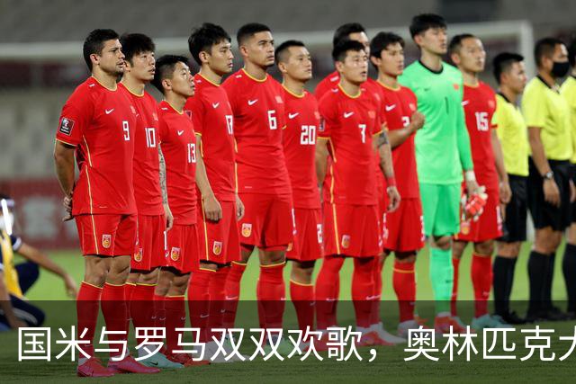 国米与罗马双双欢歌，奥林匹克大对决即将唤醒球迷激情