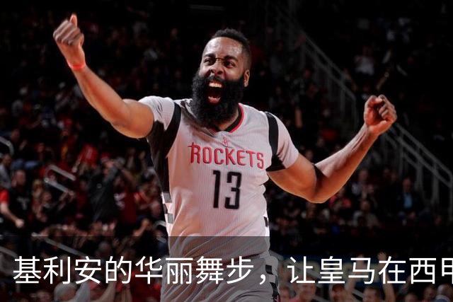 基利安的华丽舞步，让皇马在西甲舞台上再度起舞