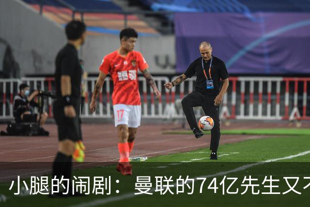 小腿的闹剧：曼联的74亿先生又不幸退队了！