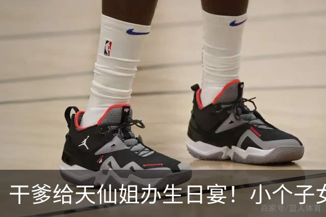 干爹给天仙姐办生日宴！小个子女星当单亲妈妈！