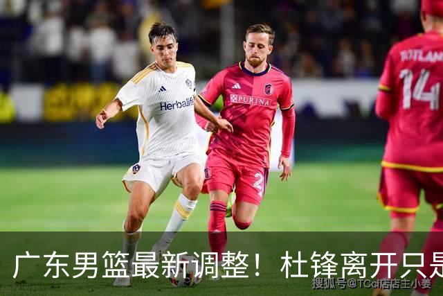 广东男篮最新调整！杜锋离开只是开始！周鹏球员兼助教回归，徐杰5年600万顶薪