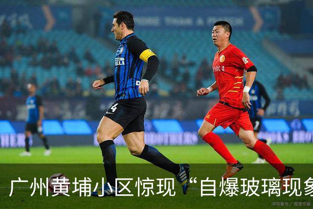 广州黄埔小区惊现“自爆玻璃现象”，业主们纷纷求助！