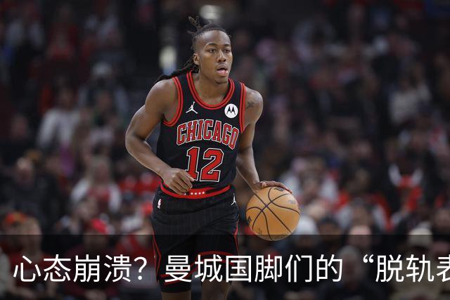 心态崩溃？曼城国脚们的“脱轨表现”害惨英格兰