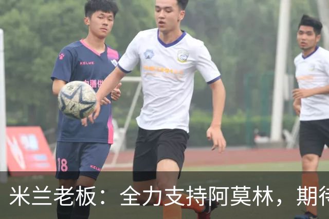 米兰老板：全力支持阿莫林，期待与C罗探讨退役后的社交生活