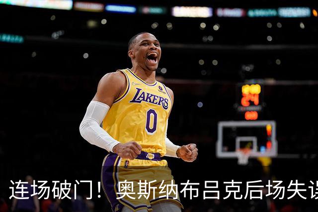 连场破门！奥斯纳布吕克后场失误，奥利塞挑射破门，拜仁3-1领先