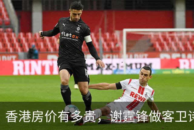 香港房价有多贵，谢霆锋做客卫诗雅家，空间小到转身受限，仅32平花了780万！