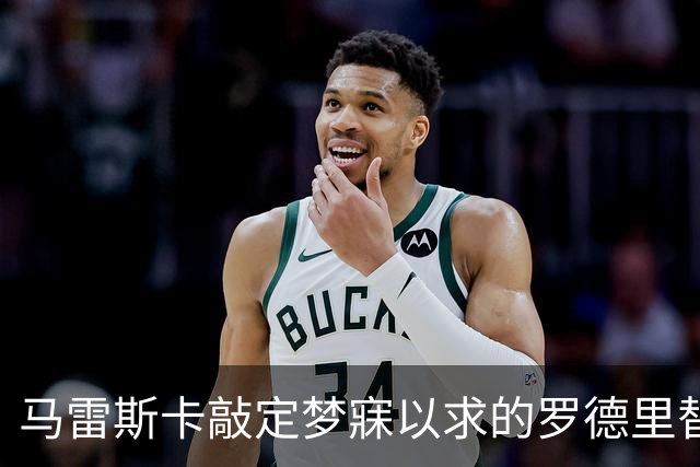 马雷斯卡敲定梦寐以求的罗德里替身，这笔重磅引援或将震撼整个英超