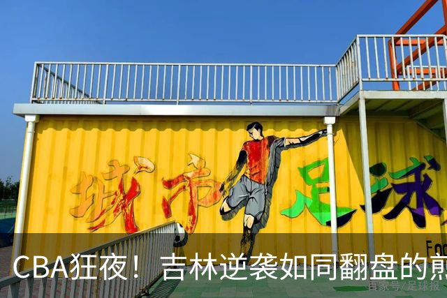 CBA狂夜！吉林逆袭如同翻盘的煎饼，广东险胜让人心跳加速