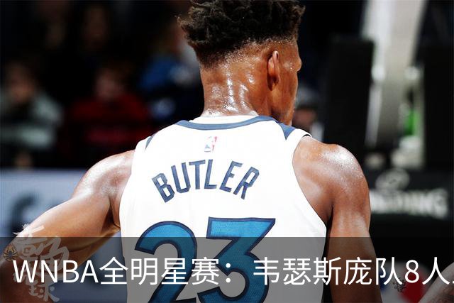 WNBA全明星赛：韦瑟斯庞队8人上双灭库珀队 女库里5三分琼斯MVP